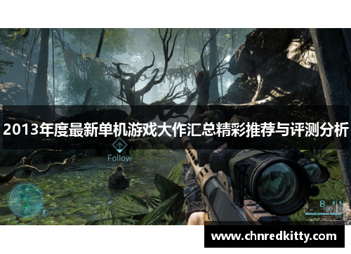 2013年度最新单机游戏大作汇总精彩推荐与评测分析