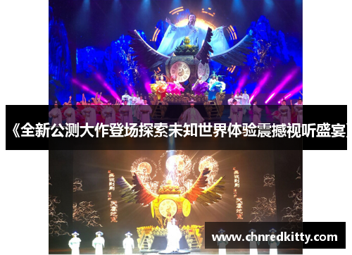 《全新公测大作登场探索未知世界体验震撼视听盛宴》