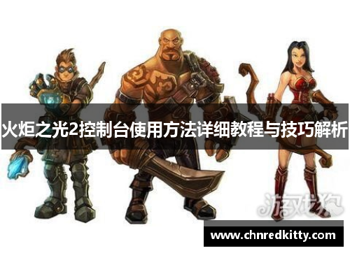 火炬之光2控制台使用方法详细教程与技巧解析