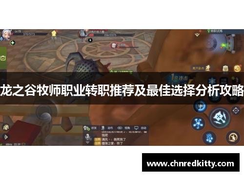 龙之谷牧师职业转职推荐及最佳选择分析攻略