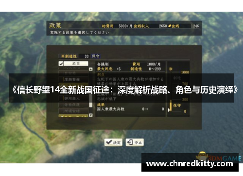 《信长野望14全新战国征途:深度解析战略、角色与历史演绎》
