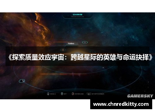 《探索质量效应宇宙:跨越星际的英雄与命运抉择》