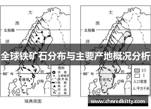 全球铁矿石分布与主要产地概况分析