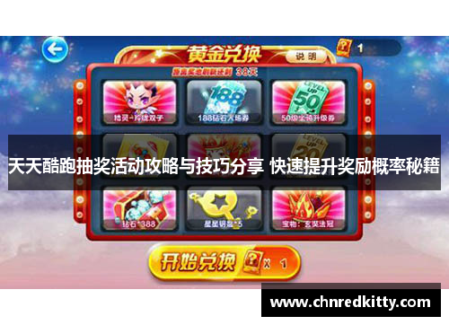 天天酷跑抽奖活动攻略与技巧分享 快速提升奖励概率秘籍