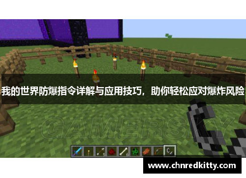 我的世界防爆指令详解与应用技巧,助你轻松应对爆炸风险