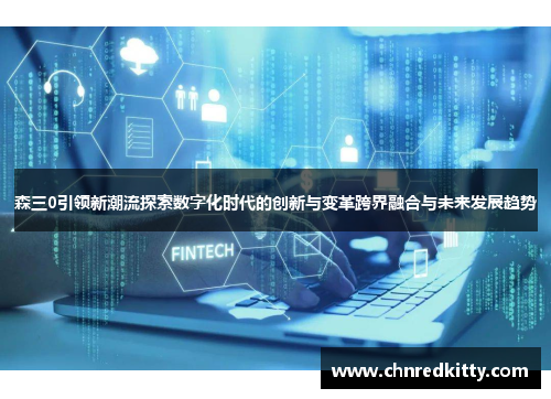 森三0引领新潮流探索数字化时代的创新与变革跨界融合与未来发展趋势