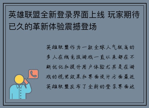 英雄联盟全新登录界面上线 玩家期待已久的革新体验震撼登场
