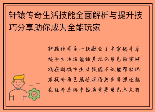 轩辕传奇生活技能全面解析与提升技巧分享助你成为全能玩家