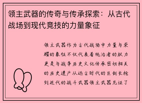 领主武器的传奇与传承探索:从古代战场到现代竞技的力量象征