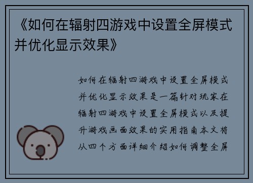 《如何在辐射四游戏中设置全屏模式并优化显示效果》