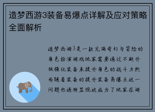 造梦西游3装备易爆点详解及应对策略全面解析