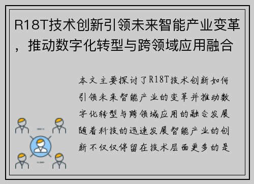 R18T技术创新引领未来智能产业变革,推动数字化转型与跨领域应用融合发展