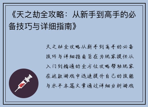 《天之劫全攻略:从新手到高手的必备技巧与详细指南》