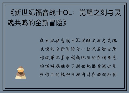 《新世纪福音战士OL:觉醒之刻与灵魂共鸣的全新冒险》