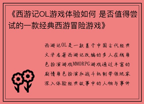 《西游记OL游戏体验如何 是否值得尝试的一款经典西游冒险游戏》