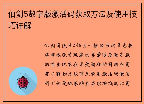 仙剑5数字版激活码获取方法及使用技巧详解