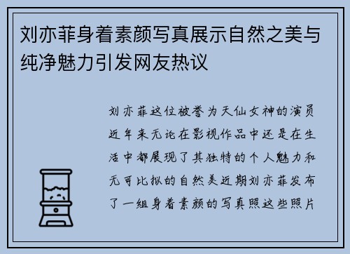 刘亦菲身着素颜写真展示自然之美与纯净魅力引发网友热议