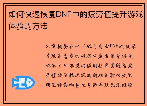 如何快速恢复DNF中的疲劳值提升游戏体验的方法