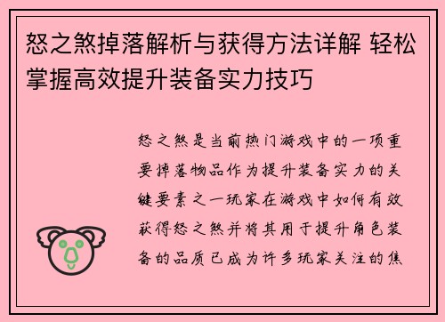 怒之煞掉落解析与获得方法详解 轻松掌握高效提升装备实力技巧