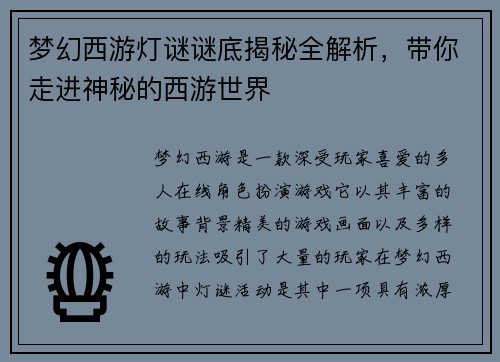梦幻西游灯谜谜底揭秘全解析,带你走进神秘的西游世界