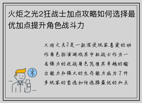 火炬之光2狂战士加点攻略如何选择最优加点提升角色战斗力