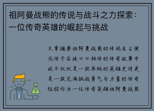 祖阿曼战熊的传说与战斗之力探索:一位传奇英雄的崛起与挑战