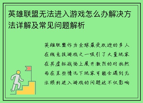 英雄联盟无法进入游戏怎么办解决方法详解及常见问题解析