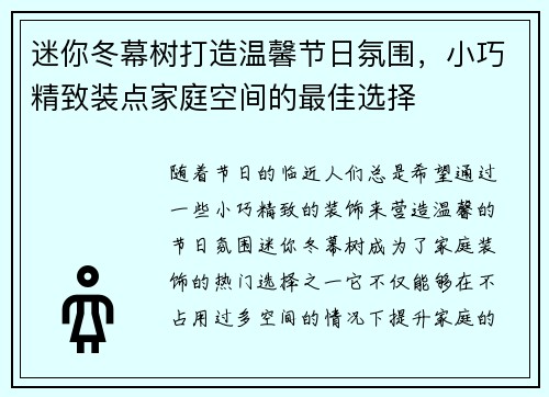 迷你冬幕树打造温馨节日氛围,小巧精致装点家庭空间的最佳选择