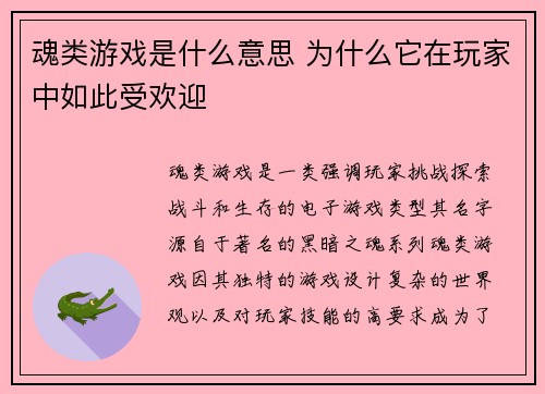 魂类游戏是什么意思 为什么它在玩家中如此受欢迎
