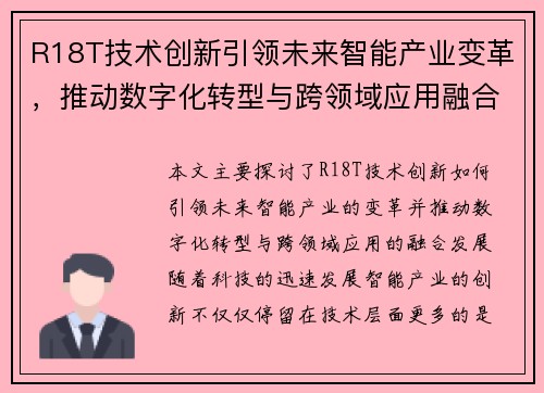 R18T技术创新引领未来智能产业变革,推动数字化转型与跨领域应用融合发展