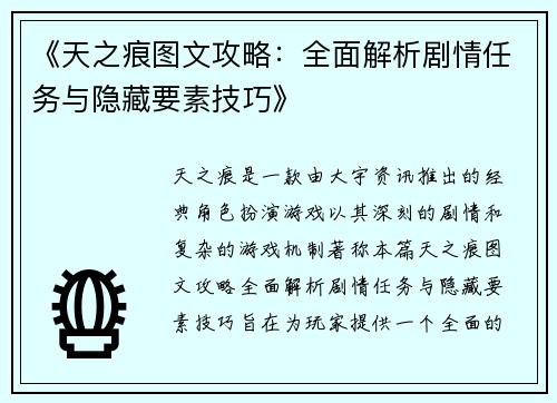 《天之痕图文攻略:全面解析剧情任务与隐藏要素技巧》