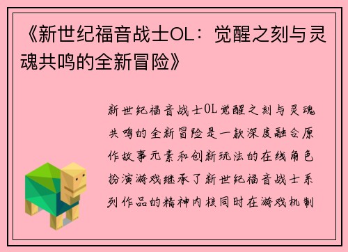 《新世纪福音战士OL:觉醒之刻与灵魂共鸣的全新冒险》