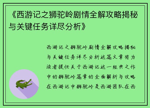 《西游记之狮驼岭剧情全解攻略揭秘与关键任务详尽分析》
