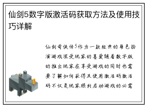 仙剑5数字版激活码获取方法及使用技巧详解