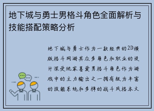 地下城与勇士男格斗角色全面解析与技能搭配策略分析