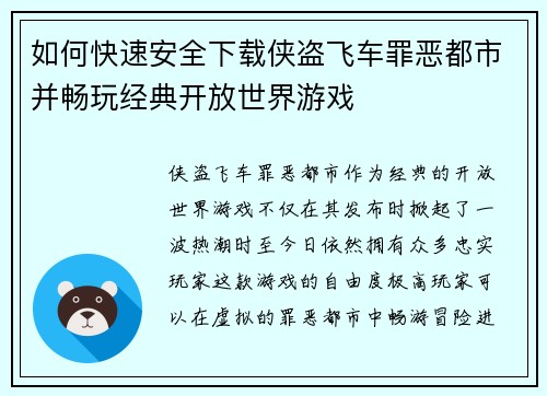 如何快速安全下载侠盗飞车罪恶都市并畅玩经典开放世界游戏