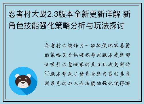 忍者村大战2.3版本全新更新详解 新角色技能强化策略分析与玩法探讨