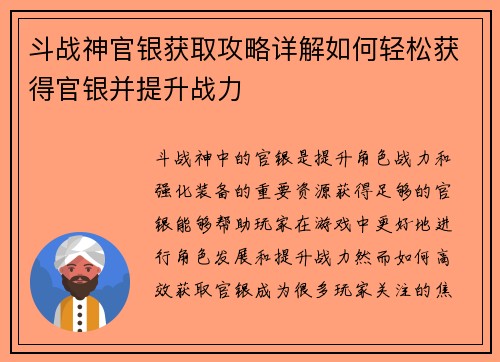 斗战神官银获取攻略详解如何轻松获得官银并提升战力