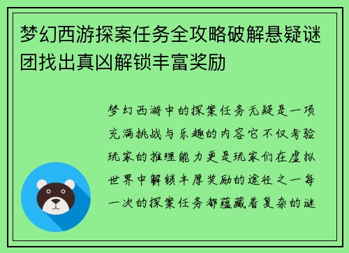 梦幻西游探案任务全攻略破解悬疑谜团找出真凶解锁丰富奖励