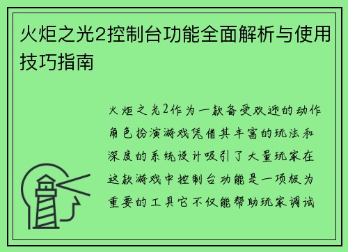 火炬之光2控制台功能全面解析与使用技巧指南