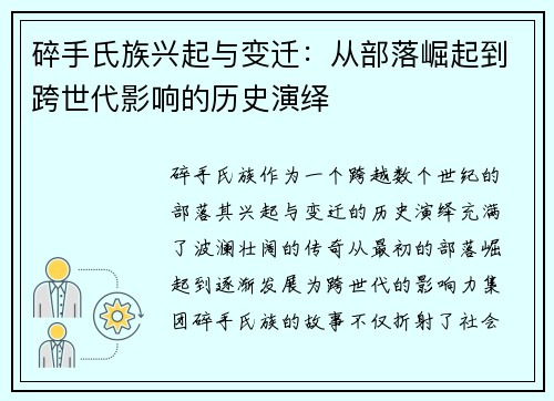 碎手氏族兴起与变迁:从部落崛起到跨世代影响的历史演绎