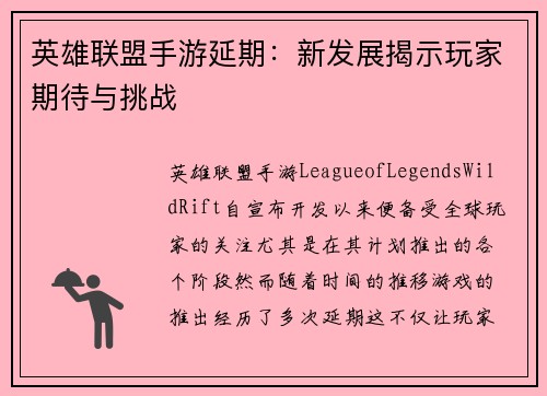 英雄联盟手游延期：新发展揭示玩家期待与挑战