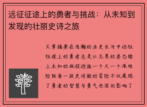 远征征途上的勇者与挑战:从未知到发现的壮丽史诗之旅