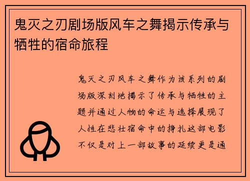 鬼灭之刃剧场版风车之舞揭示传承与牺牲的宿命旅程