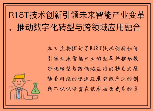 R18T技术创新引领未来智能产业变革,推动数字化转型与跨领域应用融合发展