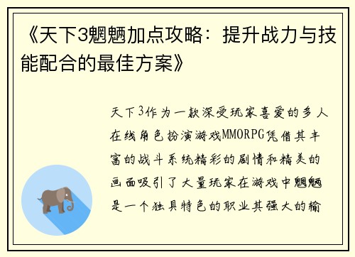 《天下3魍魉加点攻略:提升战力与技能配合的最佳方案》