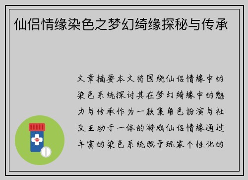 仙侣情缘染色之梦幻绮缘探秘与传承