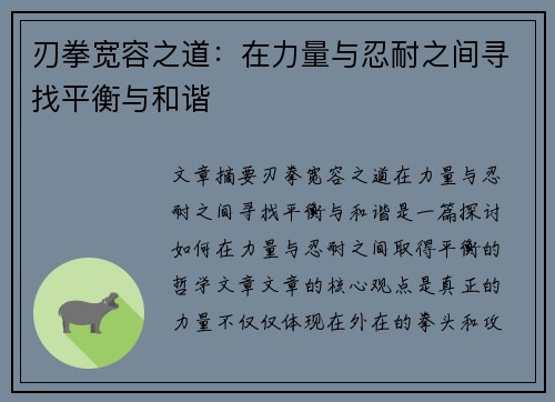 刃拳宽容之道:在力量与忍耐之间寻找平衡与和谐