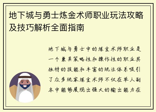 地下城与勇士炼金术师职业玩法攻略及技巧解析全面指南