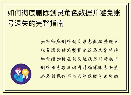 如何彻底删除剑灵角色数据并避免账号遗失的完整指南